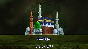 سورة النساء - ربع (لَّا يُحِبُّ ٱللَّهُ ٱلۡجَهۡرَ بِٱلسُّوٓءِ مِنَ ٱلۡقَوۡلِ) - القارئ عمر عوض