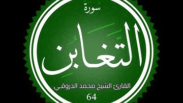 سورة التغابن القارئ الشيخ محمد الدروقي رواية قالون عن نافع