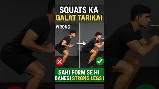 Squats Ka Sahi Tarika | Legs Strong Kaise Banaye? Avoid These 3 Squat Mistakes! #shorts