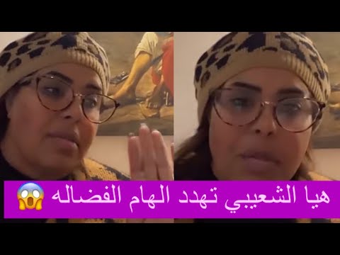 هيا الشعيبي تهدد الهام الفضالة لا تنسين صورك وفيديوهاتك الفاضحة اللي ويياي يا الغرابة