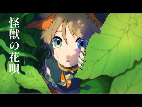 怪獣の花唄 / Vaundy　from 緑青風琉