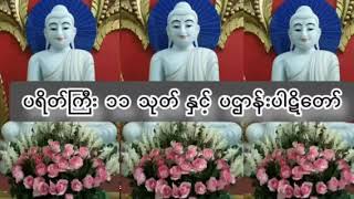 #ပရိတ်ကြီး၁၁သုတ်နှင့်ပဌာန်းပါဋိတော်