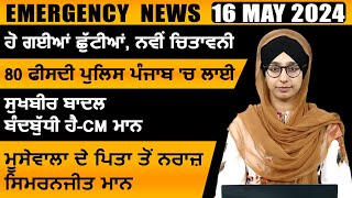 Punjabi News Today । 16 May 2024 | Top News | Big News | ਅੱਜ ਦੀਆਂ ਵੱਡੀਆਂ ਖ਼ਬਰਾਂ | THE KHALAS TV