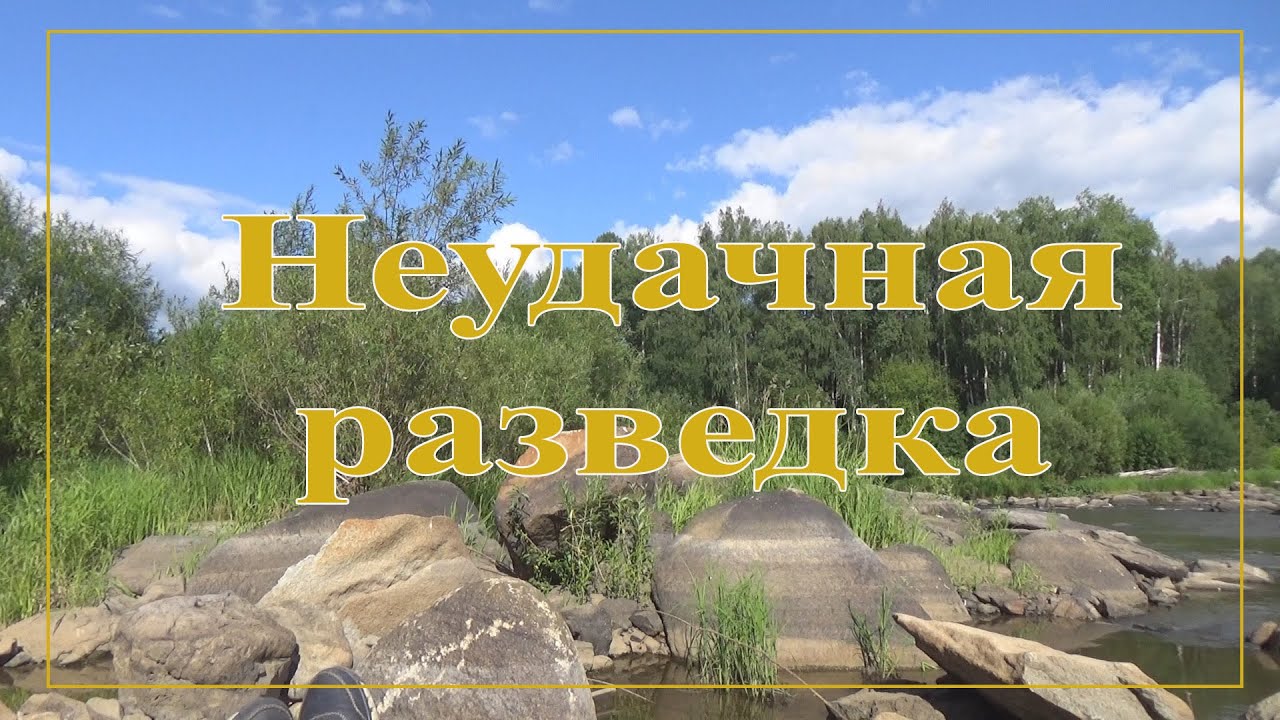 Неудача в разведке - YouTube