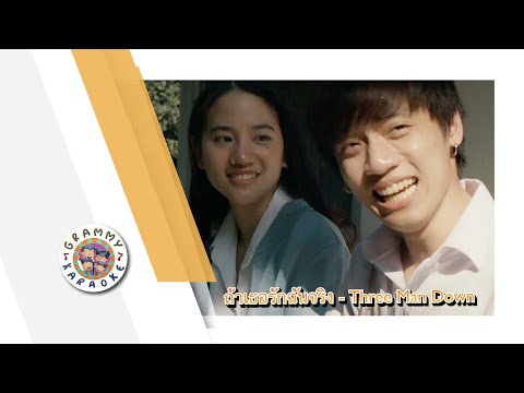 คาราโอเกะ ถ้าเธอรักฉันจริง (Tah-Tur-Ruk-Chun-Jing) - Three Man Down [ Original Karaoke ]