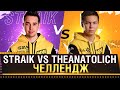 ЧЕЛЛЕНДЖ НА СРЕДНИЙ УРОН! Straik vs TheAnatolich  * Стрим World of Tanks