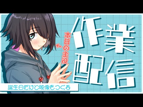 【作業配信】誕生日だけど映像を作るいつものやつ【Vtuber】【#みてるぞすいそ】