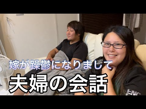 夫婦の会話がやっとできた【双極性障害】【Vlog】