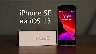 iPhone SE на iOS 13 - жив?