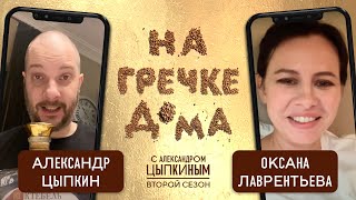 Оксана Лаврентьева шутит про мужа, секс и треники | На гречке дома