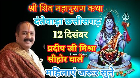 आज Live🔴12December शिवमहापुराण कथा प्रदीप जी मिश्रा दंतेवाड़ा छत्तीसगढ़ @panditpradeepmishraofficial