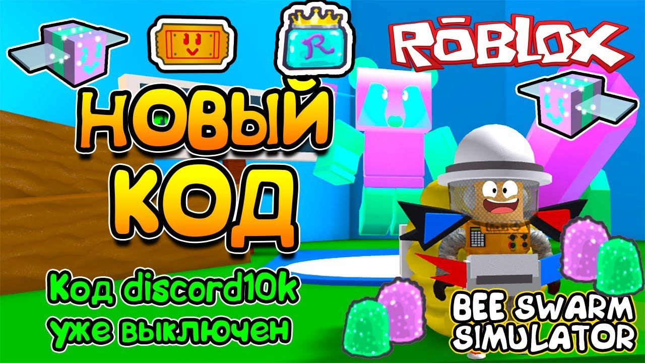 Коды в симулятор пчеловода. Коды в Bee Swarm Simulator. Симулятор пчеловода. Коды бисварм. Коды в РОБЛОКС симулятор пчеловода.