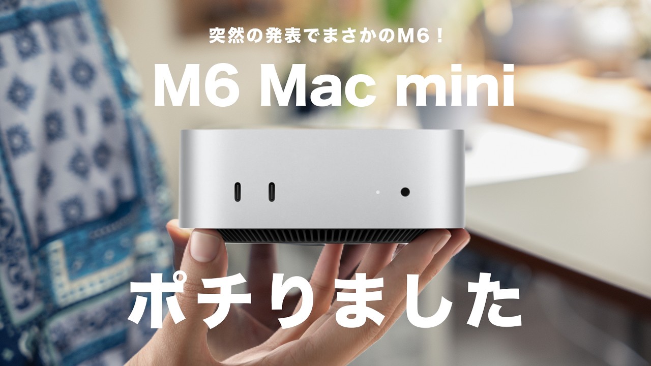 M6 Mac mini買いました。「最小構成」を選んだ理由。 - YouTube