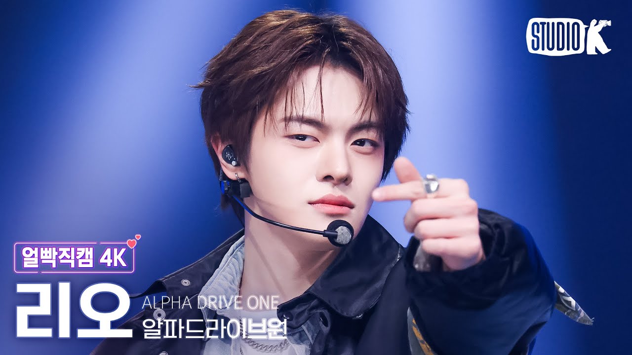 [얼빡직캠 4K] 알파드라이브원 리오 'FREAK ALARM' (ALPHA DRIVE ONE LEO Facecam) @뮤직뱅크(Music Bank) 260130
