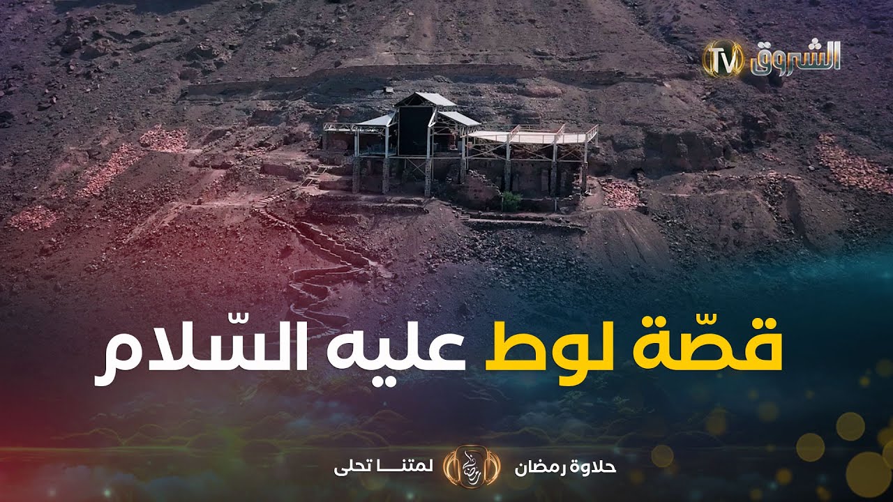 من أنباء القرى | العدد 18 | قصّة نبيّ الله لوط عليه السّــــــلام ..