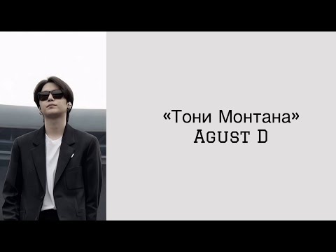 “Tony Montana” Agust D (feat. Yankie). Russian subtitles. Перевод на русский