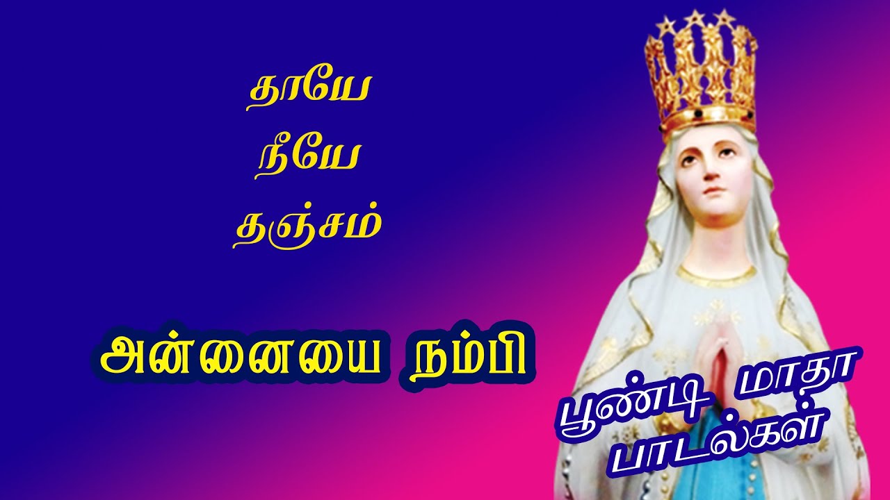 ANNAIYAI NAMBI  POONDI MADHA SONGS  TAMIL DEVOTIONAL SONGS  CHRISTIAN SONGS