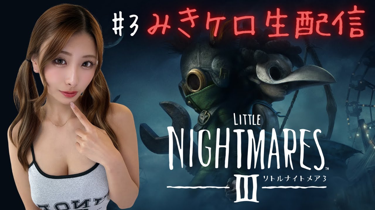 【リトルナイトメア3】#3 終わりのない悪夢から抜け出せ【みきケロ生配信】