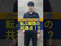 【パーキンソン病】転倒する状況の共通点#リハビリ #パーキンソン病 #体操