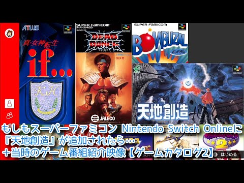 【天地創造】もしもスーパーファミコン Nintendo Switch Onlineに『天地創造』が追加されたら…+当時のゲーム番組紹介映像【ゲームカタログ2】1080p/60fps