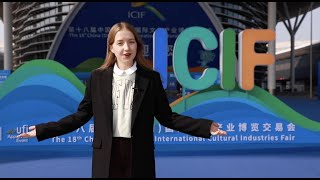 ICIF | A walking tour of the 18th China (Shenzhen) International Cultural Industry Fair