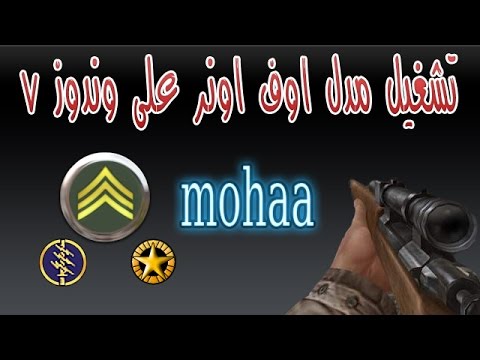 كيفية تشغيل مدل اوف اونر على ويندوز 7