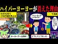 ハイパーヨーヨーが消えた本当の理由【ずんだもん＆ゆっくり解説】