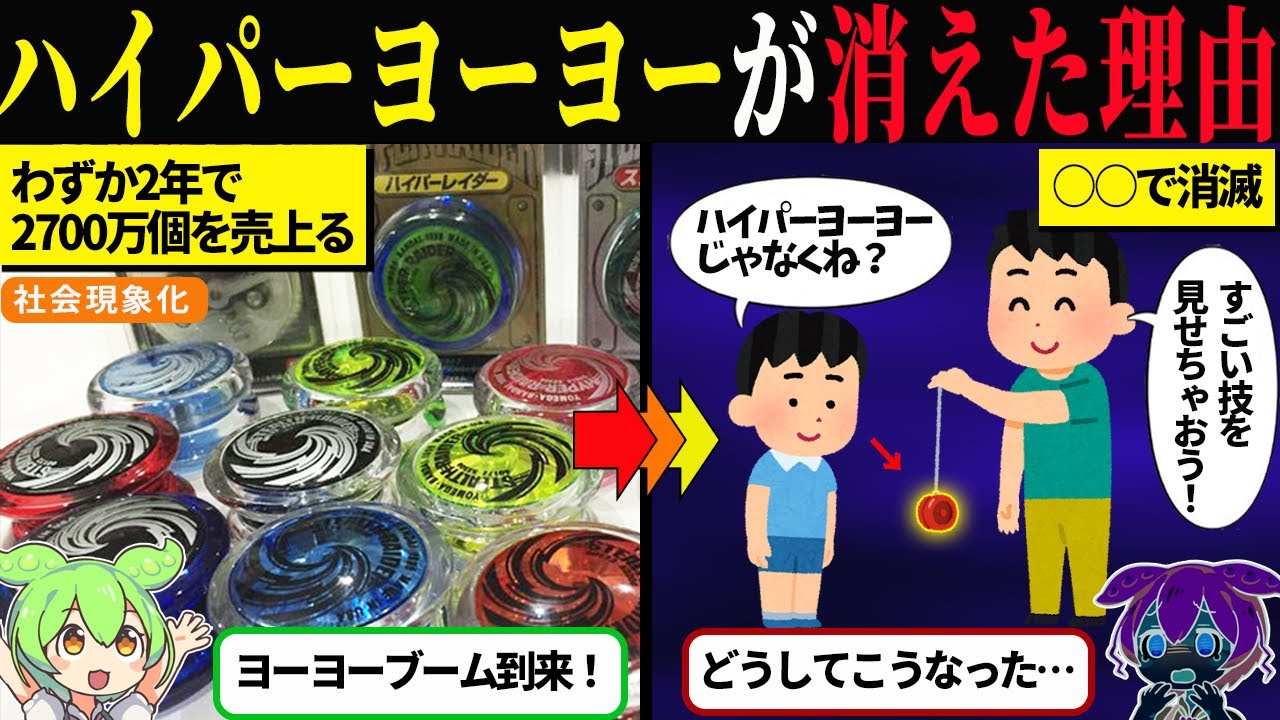ハイパーヨーヨーが消えた本当の理由【ずんだもん＆ゆっくり解説】
