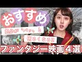 【映画紹介】感動ファンタジー映画4選【おうち時間】by鹿の間