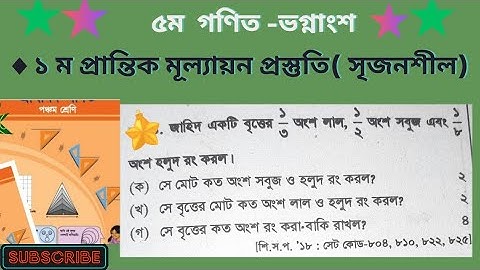 ৫ম গণিত -ভগ্নাংশ( সৃজনশীল)#class5 Math solution chapter 6 ।
