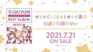 【ゆるゆり】「ゆりゆららららゆるゆり大事件-生徒会 10周年Ver.-」試聴動画