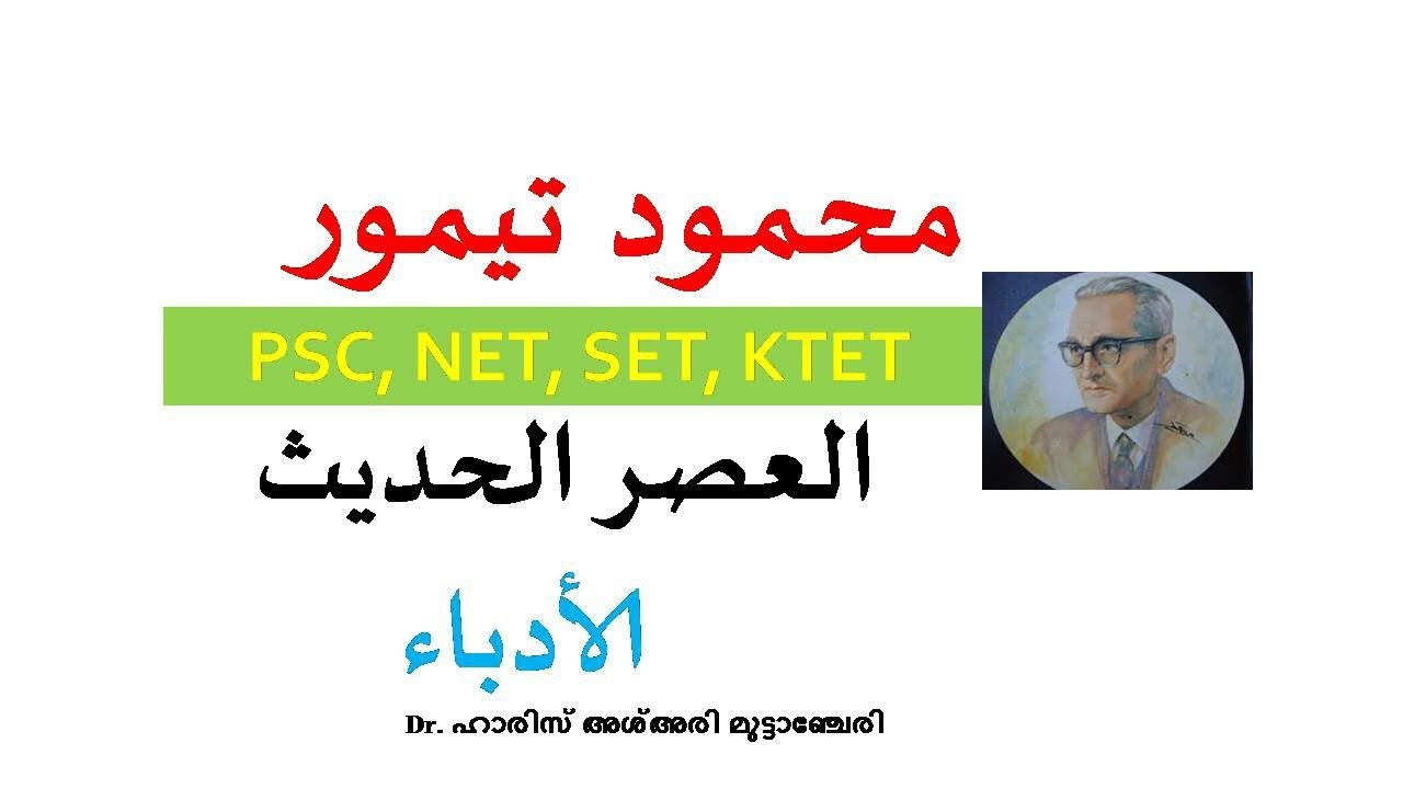 MAHMOOD THAIMOOR محمود تيمور MODERN ARABIC LITERATURE BY HPNET ARABIC