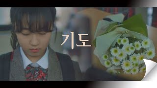 힘든 용기를 내준 김학선을 위해 [기도]하는 김환희(Kim Hwan Hee)－한동희  아름다운 세상 (Beautiful world) 13회