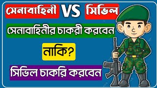 সেনাবাহিনীর চাকরী করবেন নাকি সিভিল চাকরী|bd army job vs civil job|find a job.