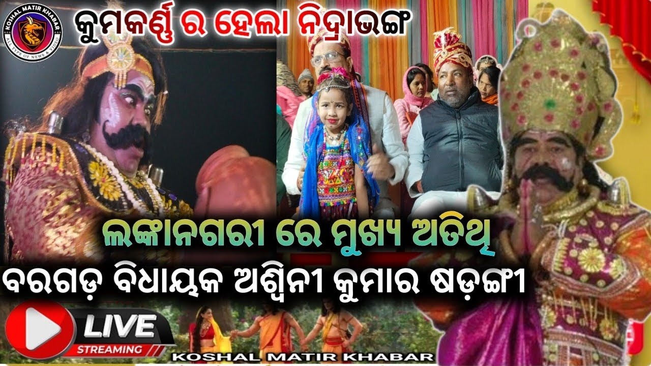 ଭେଡେନ: କୁମକର୍ଣ୍ଣ ର ନିଦ୍ରାଭଙ୍ଗ // ଭେଡେନ ରାବଣ ଦରବାର ରେ ମୁଖ୍ୟ ଅତିଥି ବରଗଡ଼ MLA ଅଶ୍ୱିନୀ କୁମାର ଷଡ଼ଙ୍ଗୀ 