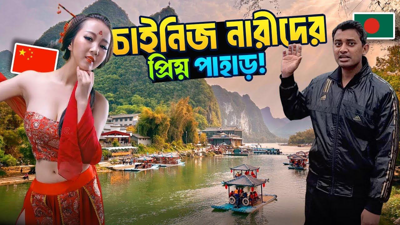 চাইনিজ নারীদের প্রিয় পাহাড়! 😲 কেন এত জনপ্রিয় এই জায়গা? | Guilin China 🇨🇳