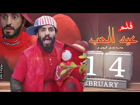 فلم عيد الحب بليمن مصطفي المومري 2023 اضحك من قلبك 