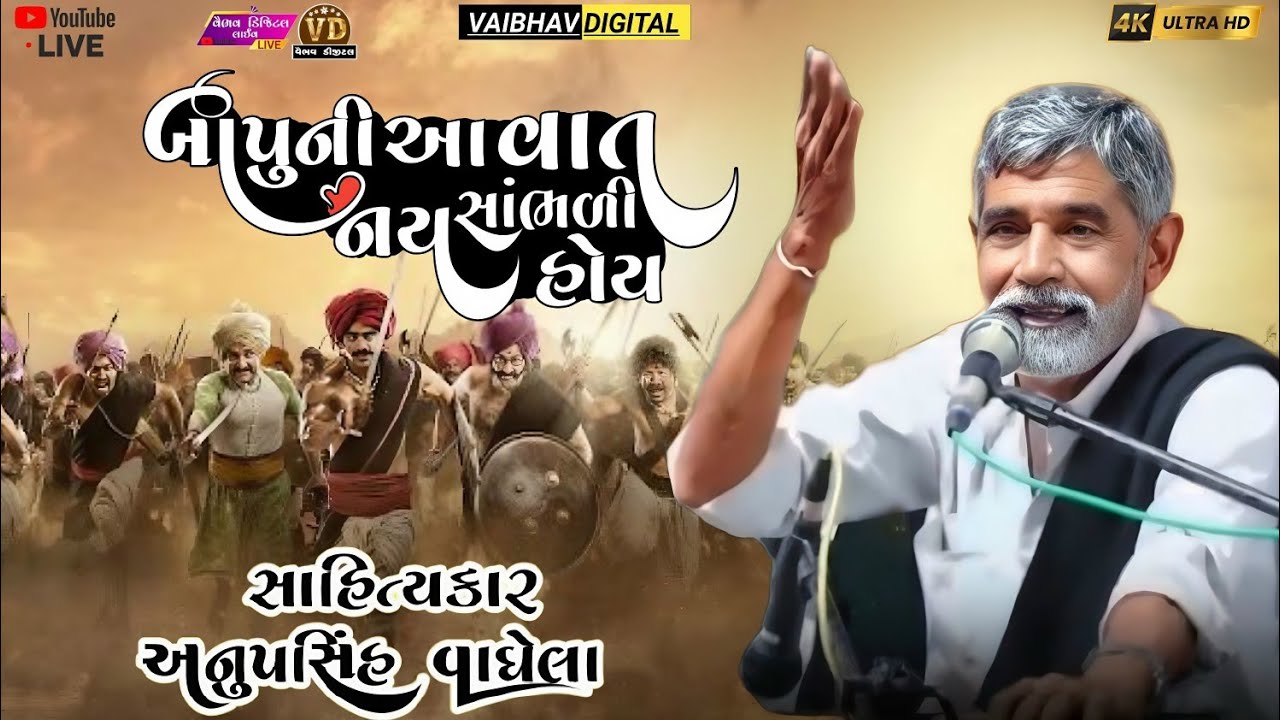 બાપુની આ વાત નય સાંભળી હોય | anopsinh vaghela 