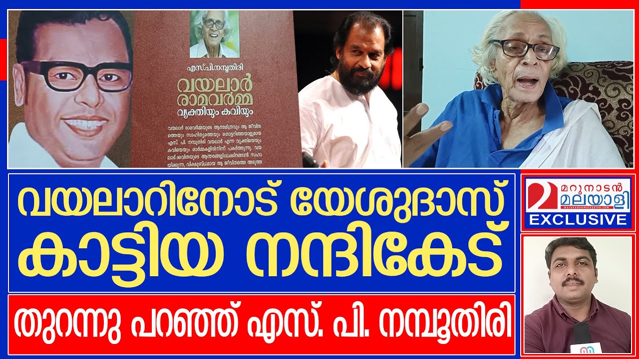 വയലാർ രാമവർമ്മ വ്യക്തിയും കവിയും പുസ്തകം ചർച്ചയാകുമ്പോൾ | sp namboothiri about kj yesudas
