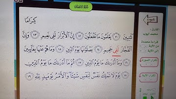 سورة الانفطار من ١١ إلى ١٩