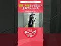 夏服・秋服どっちなの?全身ストレッチ 片岡信和【羽鳥慎一モーニングショー】