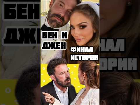 Бен и Джен Аффлеки, от свадьбы до развода #актриса #джейло #бенаффлек #дженниферлопес #селебрити