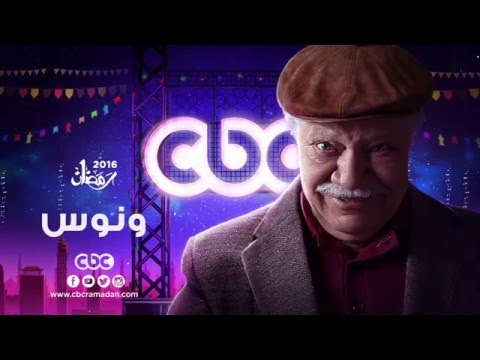 إنتظرونا... في رمضان 2016 مع مسلسل ونوس على سي بي سي