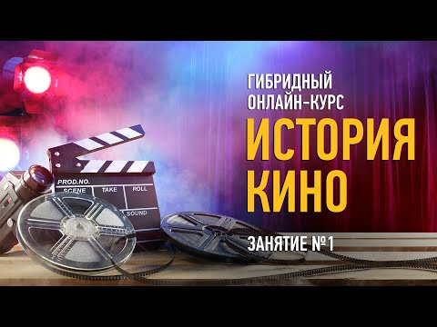 История кино. Занятие №1. Алексей Шадрин