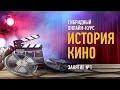 История кино. Занятие №1. Алексей Шадрин