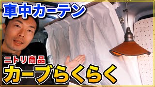 16.【軽バン】簡単！車中にカーテン取り付け！ニトリ・Amazonで揃う格安DIY