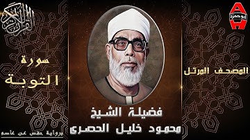 الشيخ محمود خليل الحصري تلاوة سورة التوبة