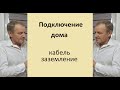 Подключение дома Кабель Заземление