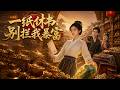 ENG SUB 🔥【全網首發】《一纸休书,别拦我暴富》废柴女当众被休,捡废石觉醒识宝神瞳,逆袭打脸全城!#热血#漫剧#爽文#爽剧#赛博剧场