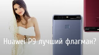 Обзор HUAWEI P9 лучший флагман?